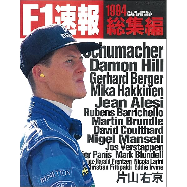 F1速報　総集編　10冊セット Amazon.co.jp: F1 (エフワン) 速報 1994 総集編 [雑誌] F1速報